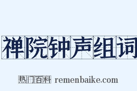 禅院钟声组词是什么意思的图片